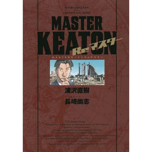 MASTERキートンReマスター 豪華版/浦沢直樹 : bookfanプレミアム
