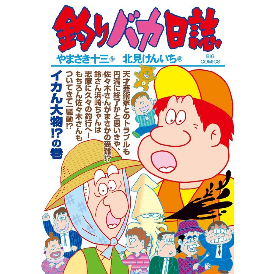 釣りバカ日誌 91/やまさき十三/北見けんいち : bk-4091867995  