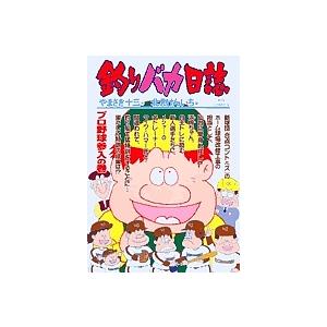 釣りバカ日誌 66/やまさき十三/北見けんいち : bookfanプレミアム 