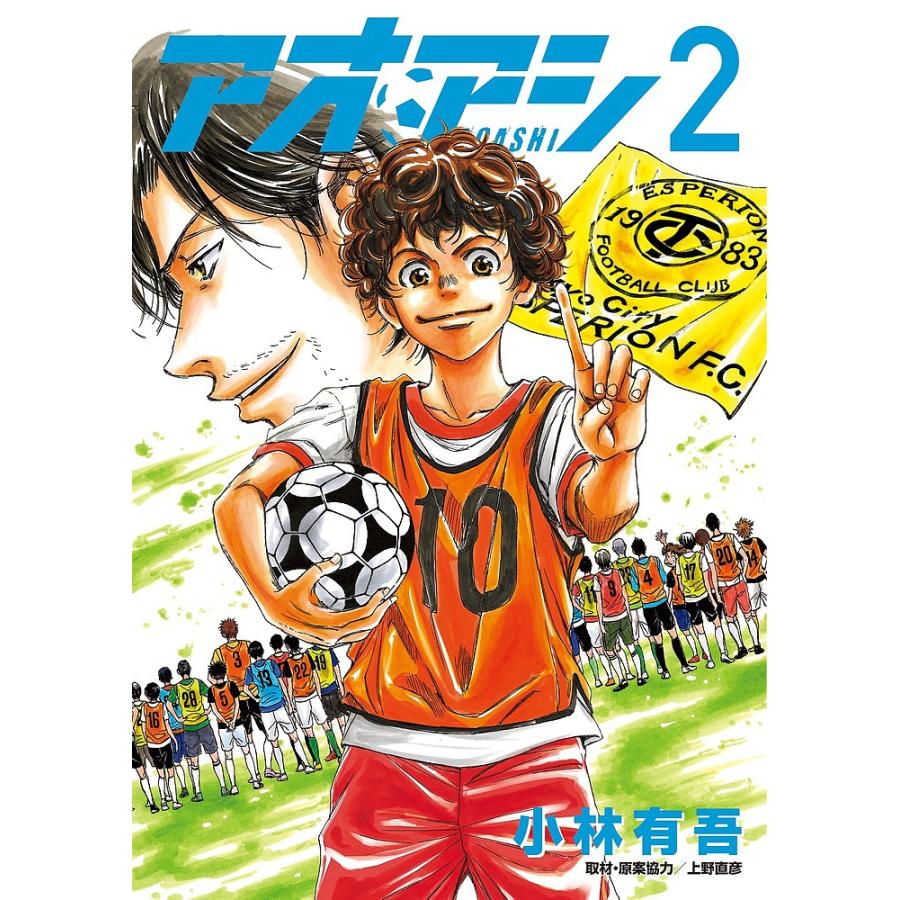 アオアシ 2/小林有吾 : bookfanプレミアム - 通販 - Yahoo!ショッピング