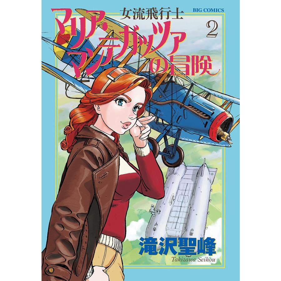女流飛行士マリア マンテガッツァの冒険 2 滝沢聖峰 Bk Bookfanプレミアム 通販 Yahoo ショッピング