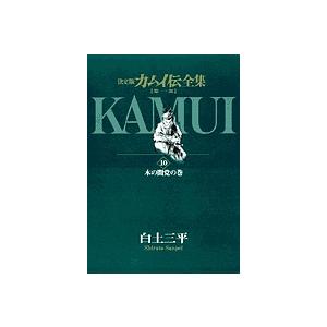 決定版 カムイ伝 全集 決定版カムイ伝全集 カムイ伝 第二部 全
