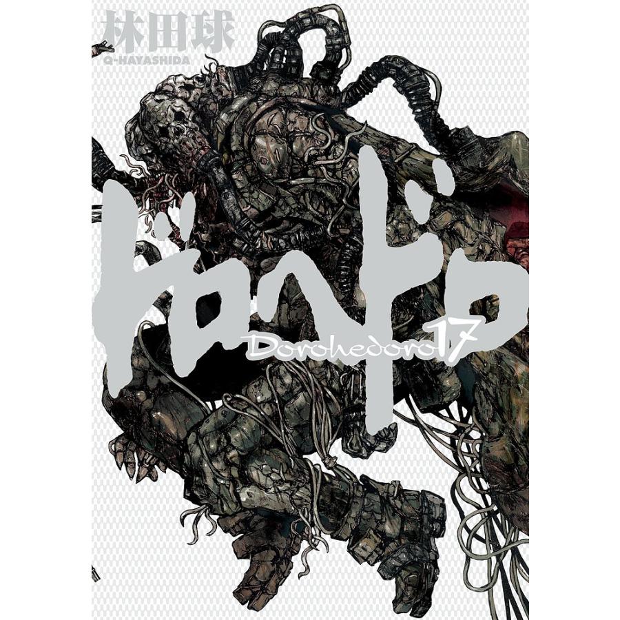 ドロヘドロ 17/林田球 : bookfanプレミアム - 通販 - Yahoo!ショッピング