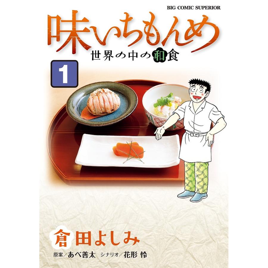 味いちもんめ 世界の中の和食 1/倉田よしみ/あべ善太/花形怜 : bookfan  