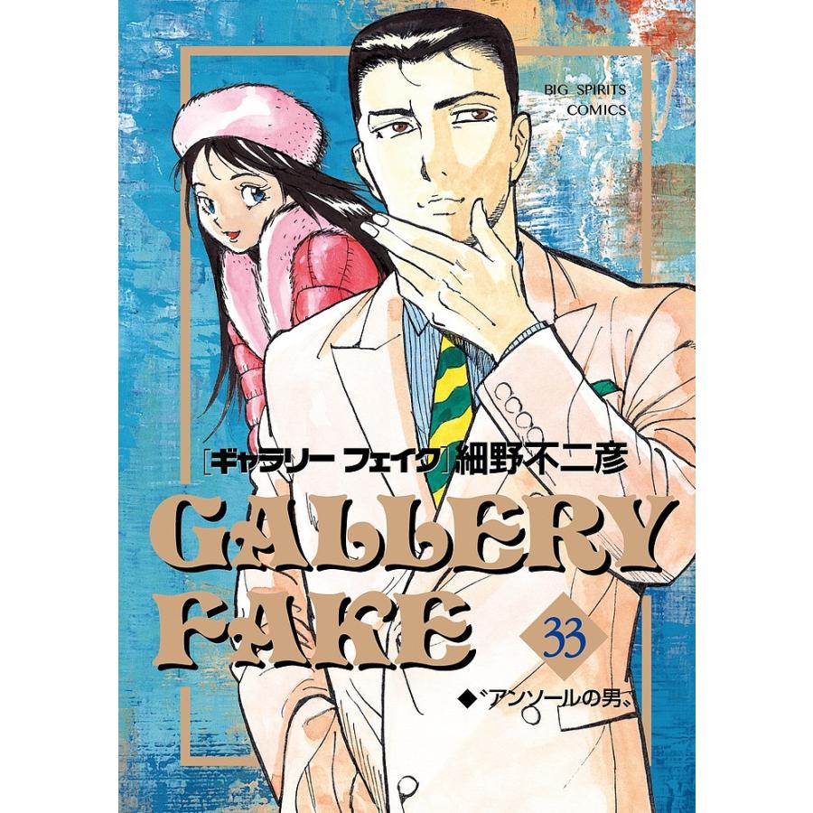 ギャラリーフェイク ショップ 1〜39巻セット／細野不二彦 ギャラリー