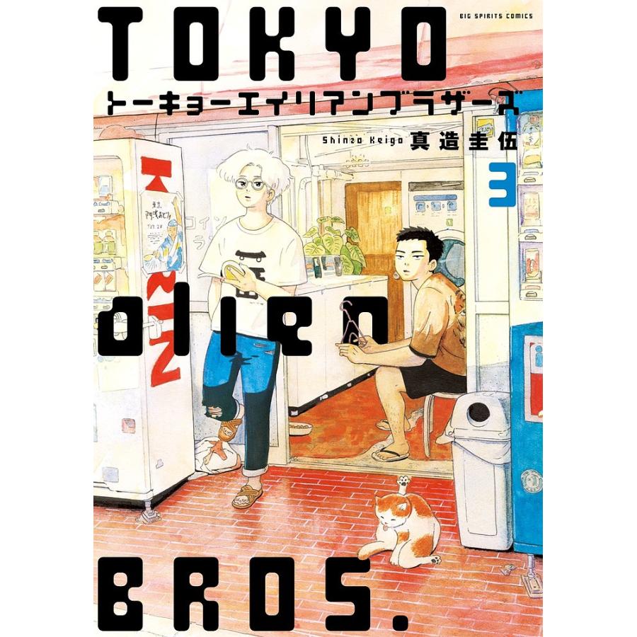 トーキョーエイリアンブラザーズ 3 真造圭伍 Bk Bookfanプレミアム 通販 Yahoo ショッピング