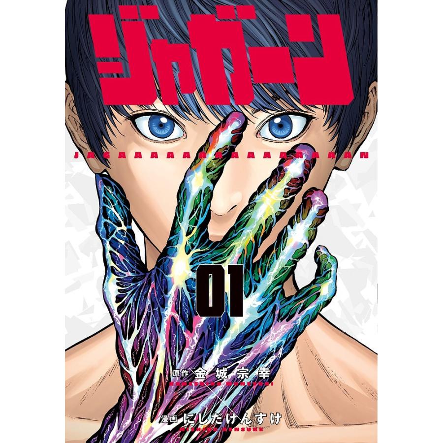 ジャガーン 01/金城宗幸/にしだけんすけ : bookfanプレミアム - 通販