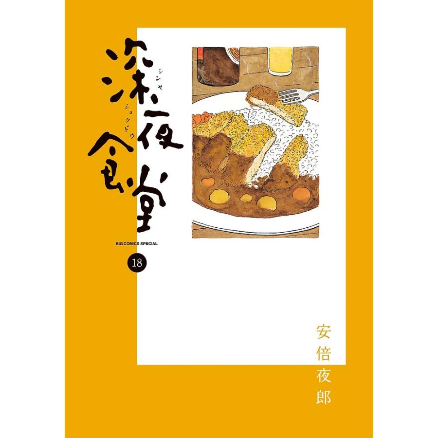 深夜食堂 18/安倍夜郎 : bk-4091895778 : bookfanプレミアム - 通販 