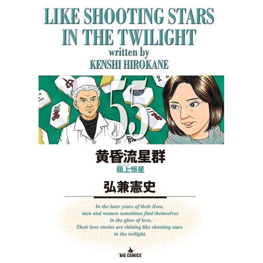 黄昏流星群　計55冊 黄昏流星群 55/弘兼憲史 : bookfanプレミアム - 通販 - Yahoo!ショッピング