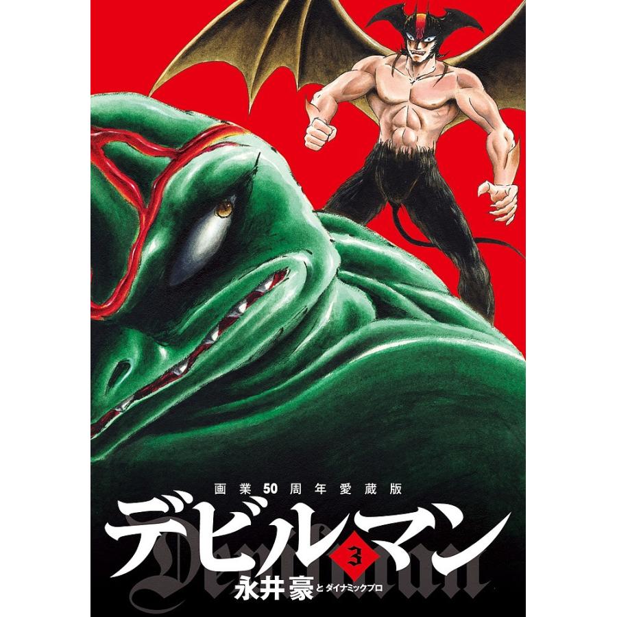 サンデーvsマガジン デビルマン 10種10セット 【公式通販】