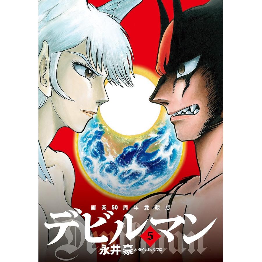 デビルマン 5/永井豪/ダイナミックプロ : bookfanプレミアム - 通販