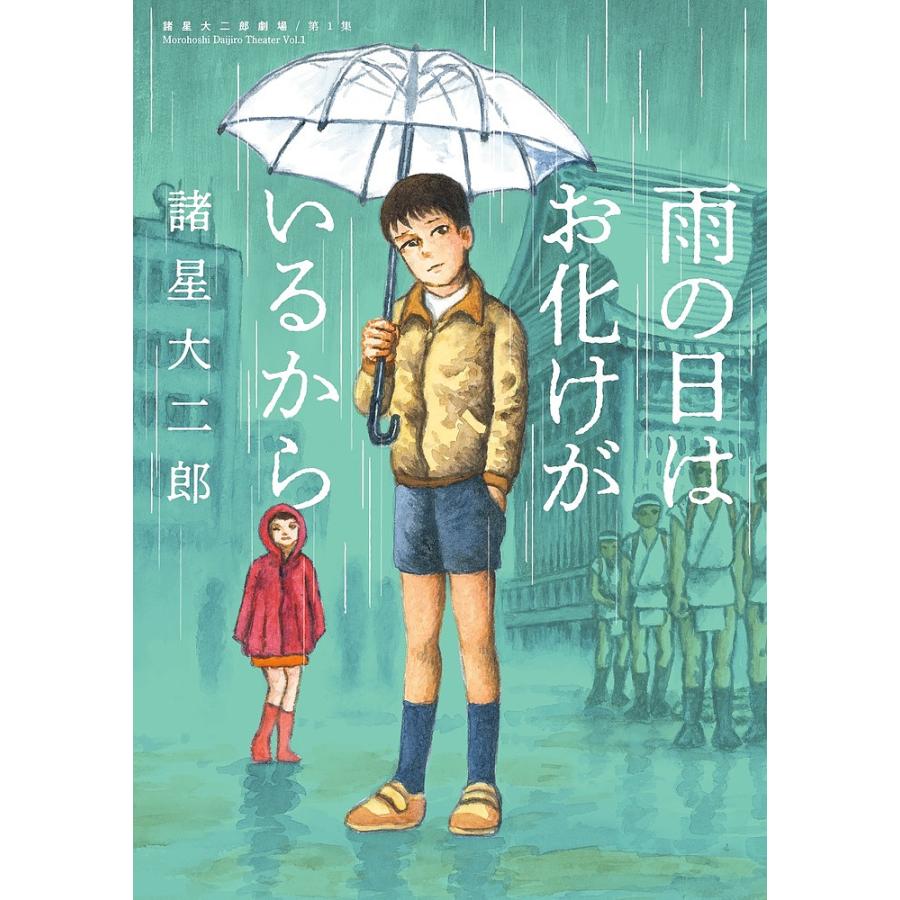 毎週末倍 倍 ストア参加 雨の日はお化けがいるから 諸星大二郎 参加日程はお店topで Bk Bookfanプレミアム 通販 Yahoo ショッピング