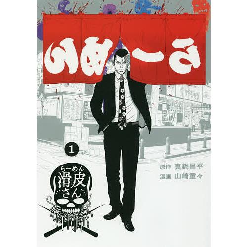 美品❣️ 真鍋昌平計51冊❣️闇金ウシジマくん全46巻とらーめん滑川さん全5巻❣️匿配 闇金ウシジマくん外伝らーめん滑皮さん 1/真鍋昌平/山崎童々 : bookfan