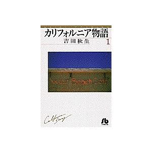 カリフォルニア物語 1〜4［完結］，他2冊 カリフォルニア物語 1
