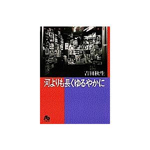 河よりも長くゆるやかに/吉田秋生 : bk-409191005x : bookfan 