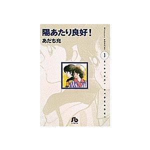 陽あたり良好! 3/あだち充 : bookfanプレミアム - 通販 - Yahoo