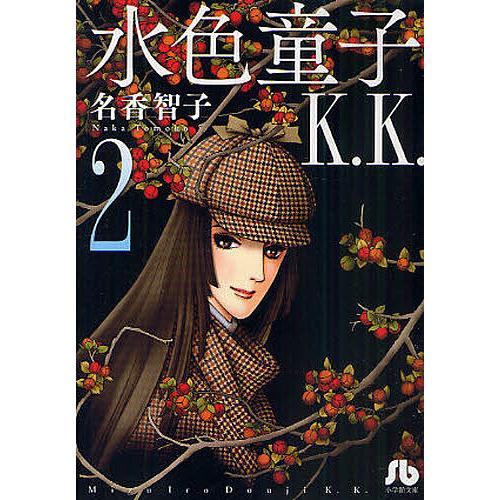 水色童子K.K. 2/名香智子｜bookfan