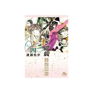 ふしぎ遊戯玄武開伝 4/渡瀬悠宇 : bookfanプレミアム - 通販 - Yahoo