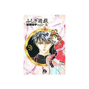 ふしぎ遊戯 2/渡瀬悠宇 : bookfanプレミアム - 通販 - Yahoo!ショッピング