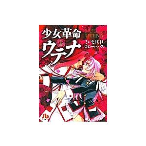 【中古】 少女革命ウテナ １/小学館/ビーパパス 少女革命ウテナ 1/さいとうちほ/ビーパパス : bookfanプレミアム