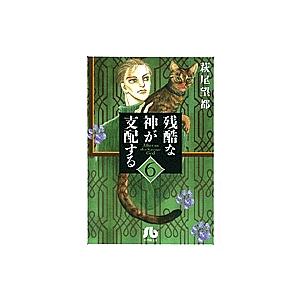 残酷な神が支配する 6/萩尾望都 | 
