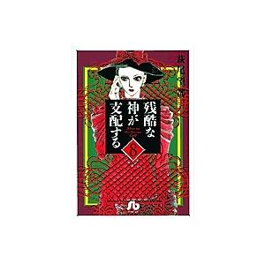 残酷な神が支配する 8/萩尾望都 | 