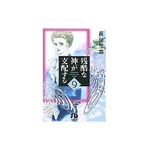 残酷な神が支配する 9/萩尾望都 | 