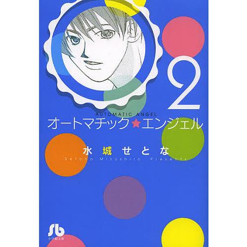 オートマチック★エンジェル 2/水城せとな｜bookfan