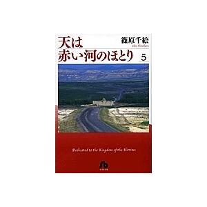 天は赤い河のほとり 5/篠原千絵 : bookfanプレミアム - 通販 - Yahoo 