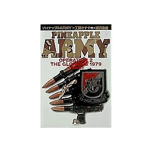 パイナップルARMY Operation 2/浦沢直樹/工藤かずや : bk-4091921124  