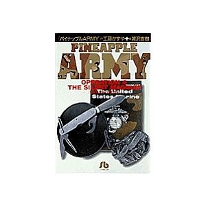 パイナップルARMY Operation 4/浦沢直樹/工藤かずや : bk-4091921140  