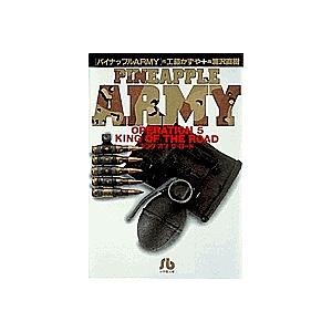 パイナップルARMY Operation 5/浦沢直樹/工藤かずや : bk-4091921159  