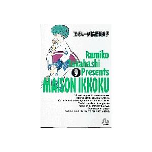 めぞん一刻 9/高橋留美子 : bookfanプレミアム - 通販 - Yahoo