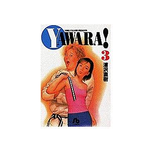 Yawara! 3/浦沢直樹 : bookfanプレミアム - 通販 - Yahoo!ショッピング