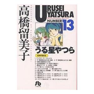 うる星やつら　13巻　初版　高橋瑠美子　小学館 うる星やつら 13/高橋留美子 : bookfanプレミアム - 通販 - Yahoo