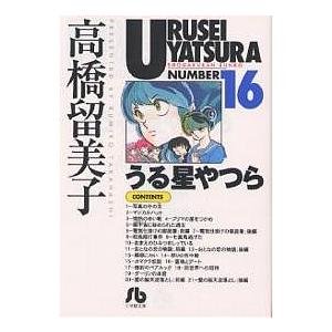 うる星やつら　16巻　初版　高橋瑠美子　小学館 うる星やつら 16/高橋留美子 : bookfanプレミアム - 通販 - Yahoo