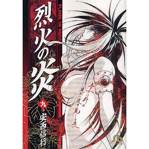 烈火の炎 9 安西信行 Bk Bookfanプレミアム 通販 Yahoo ショッピング