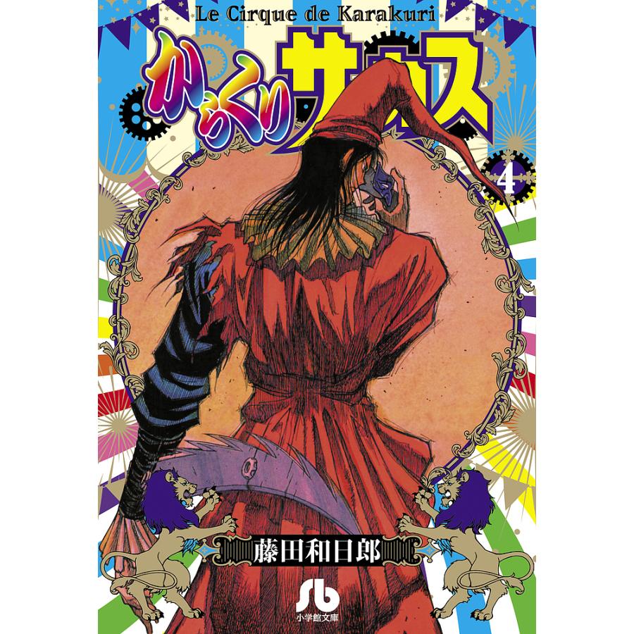 からくりサーカス 4/藤田和日郎 : bookfanプレミアム - 通販 からくりサーカス 4/藤田和日郎 : bookfanプレミアム - 通販