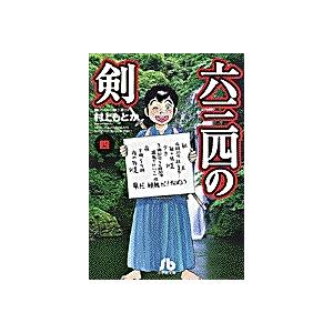 六三四の剣 4/村上もとか : bookfanプレミアム - 通販 - Yahoo