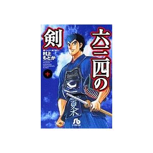 六三四の剣 10/村上もとか : bookfanプレミアム - 通販 - Yahoo