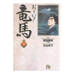 お〜い!竜馬 5/武田鉄矢/小山ゆう : bookfanプレミアム - 通販 - Yahoo  