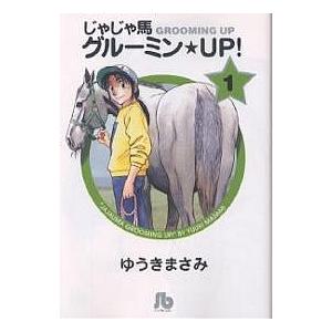 じゃじゃ馬グルーミン☆UP! 1/ゆうきまさみ : bookfanプレミアム