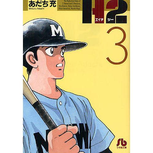 H2 あだち充 Amazon.co.jp: H2（32） (少年サンデーコミックス) 電子書籍: あだち