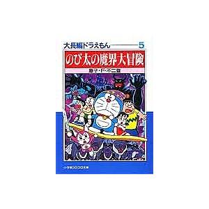 大長編ドラえもん (Vol.5) のび太の魔界大冒険 (てんとう虫コミックス
