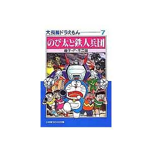 大長編ドラえもん のび太と鉄人兵団 7｜Yahoo!フリマ（旧PayPayフリマ）
