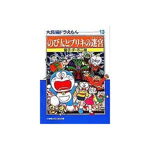 大長編ドラえもん　Vol.13.14 帯付　初版　藤子・F・不二雄　藤子不二雄 大長編ドラえもん 13/藤子不二雄F : bookfanプレミアム - 通販 - Yahoo