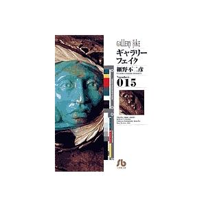 ギャラリーフェイク Number.015/細野不二彦 : bookfanプレミアム