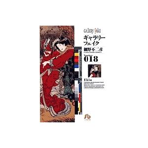 ギャラリーフェイク Number.018/細野不二彦 : bookfanプレミアム