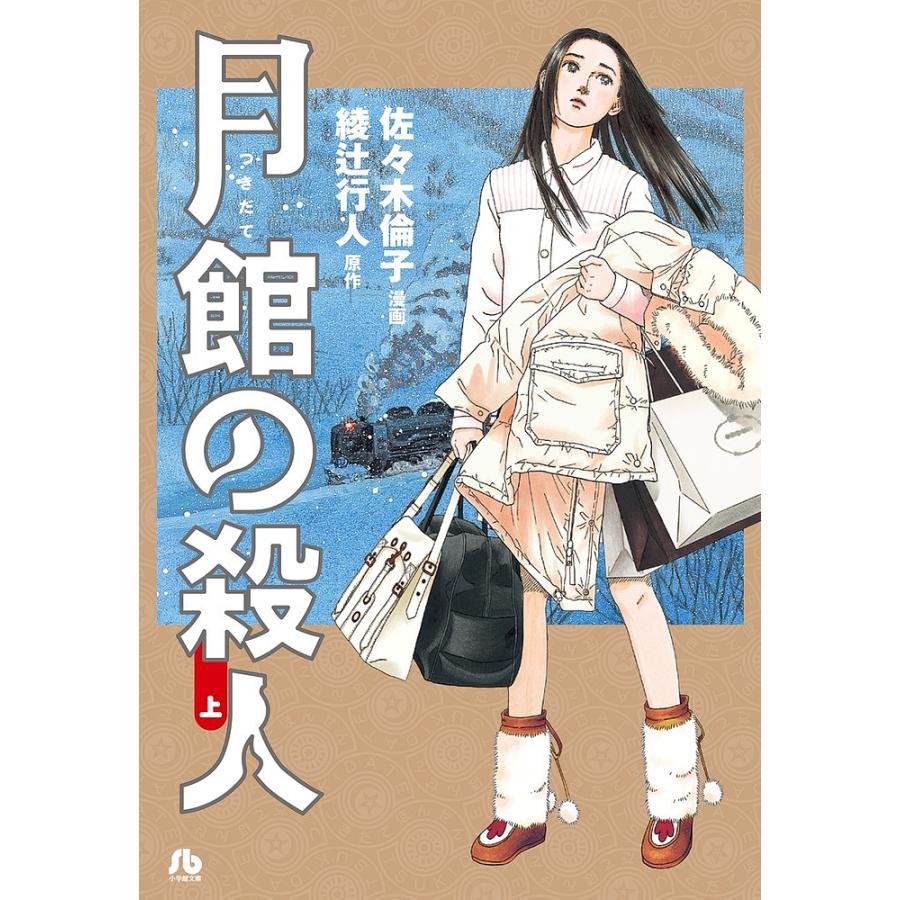 綾辻行人　館シリーズ全巻(月館の殺人なしです) 月館の殺人 上/佐々木倫子/綾辻行人 : bookfanプレミアム - 通販