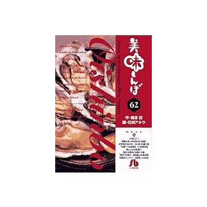 美味しんぼ 文庫　６２冊　雁屋哲 美味しんぼ 62/雁屋哲/花咲アキラ : bookfanプレミアム - 通販 - Yahoo
